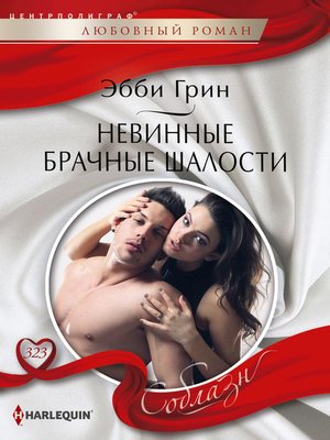 cover image of Невинные брачные шалости